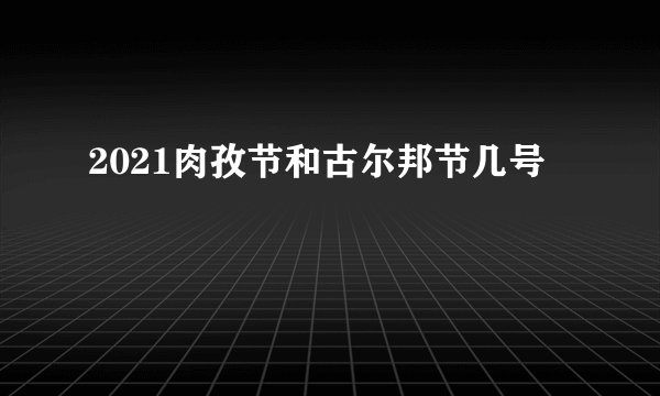 2021肉孜节和古尔邦节几号