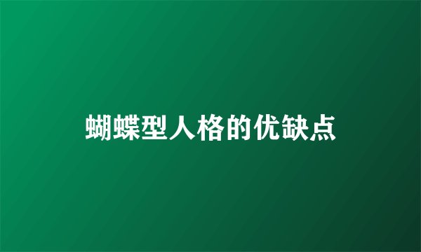 蝴蝶型人格的优缺点