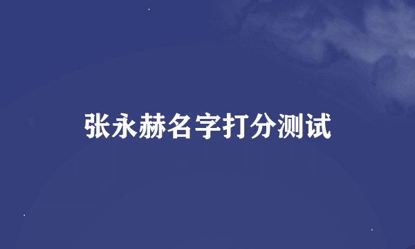 张永赫名字打分测试