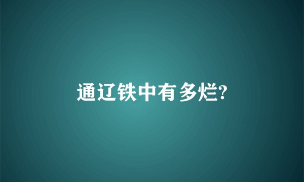 通辽铁中有多烂?