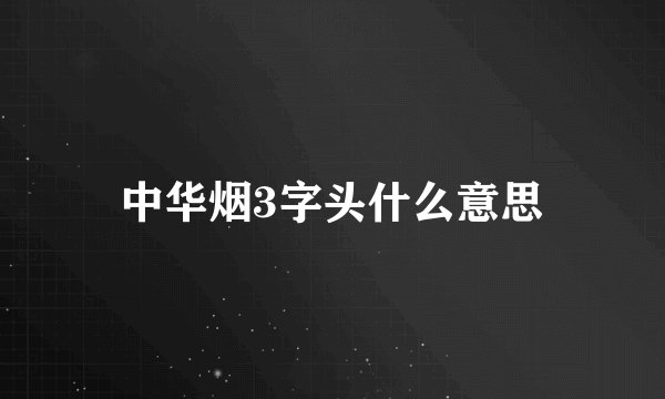 中华烟3字头什么意思
