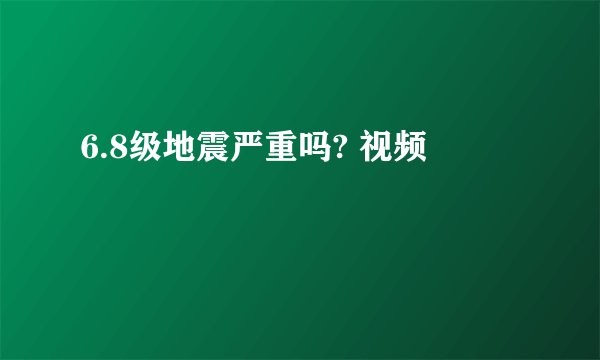 6.8级地震严重吗? 视频