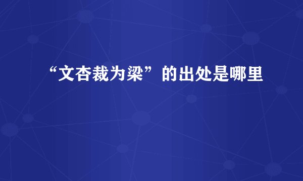 “文杏裁为梁”的出处是哪里
