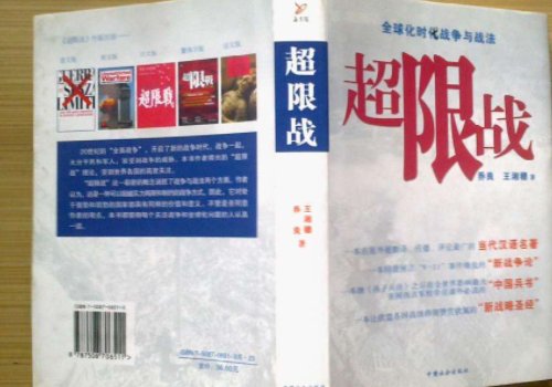 《超限战》是在哪一年出版的?