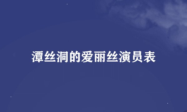 潭丝洞的爱丽丝演员表