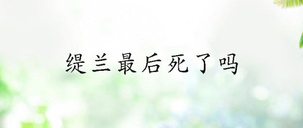缇兰最后死了吗