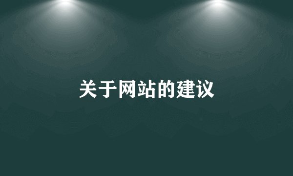 关于网站的建议
