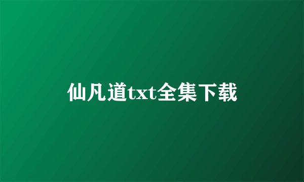 仙凡道txt全集下载