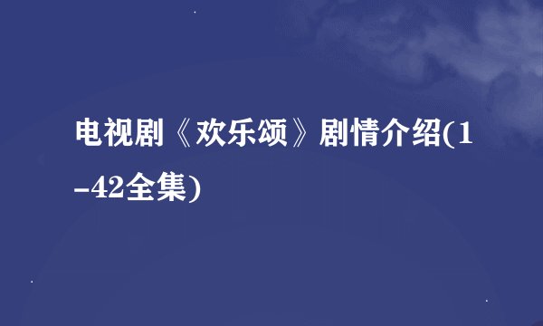 电视剧《欢乐颂》剧情介绍(1-42全集)