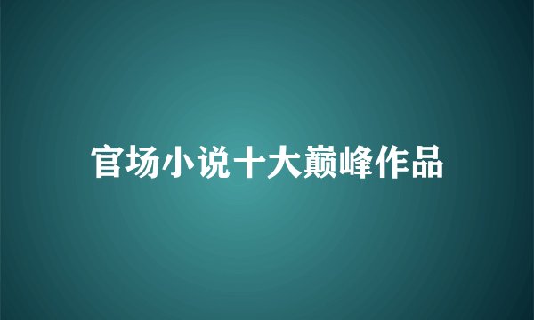 官场小说十大巅峰作品