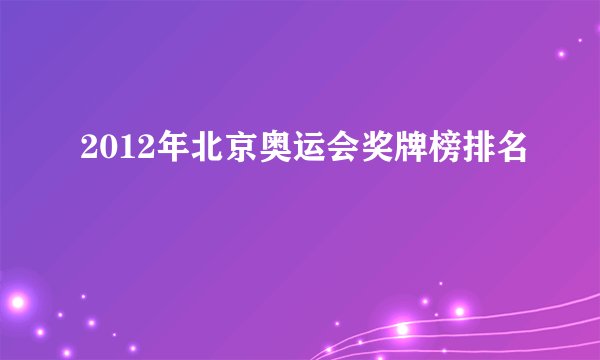 2012年北京奥运会奖牌榜排名