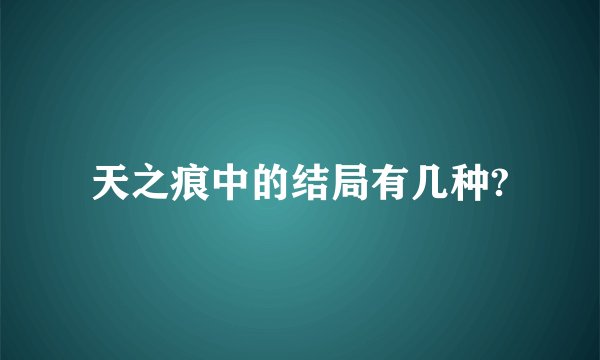 天之痕中的结局有几种?