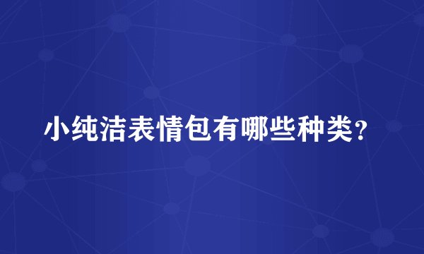 小纯洁表情包有哪些种类？