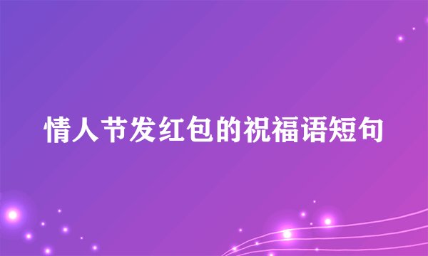情人节发红包的祝福语短句