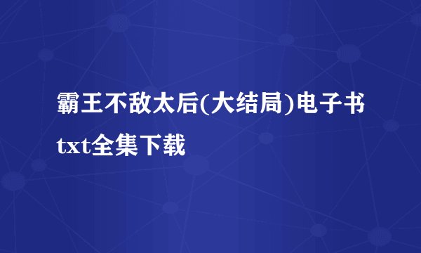 霸王不敌太后(大结局)电子书txt全集下载