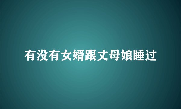 有没有女婿跟丈母娘睡过