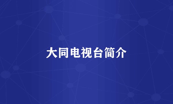 大同电视台简介