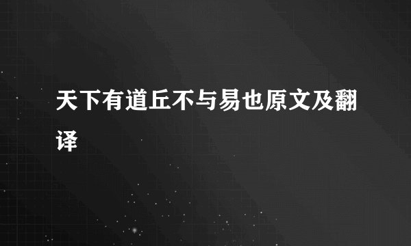 天下有道丘不与易也原文及翻译