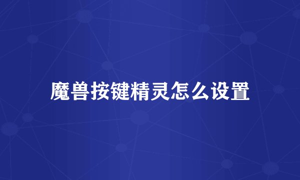 魔兽按键精灵怎么设置