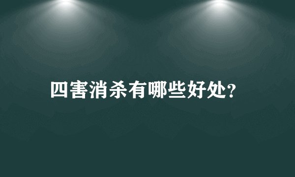 四害消杀有哪些好处？