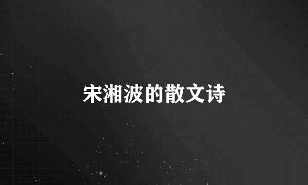 宋湘波的散文诗