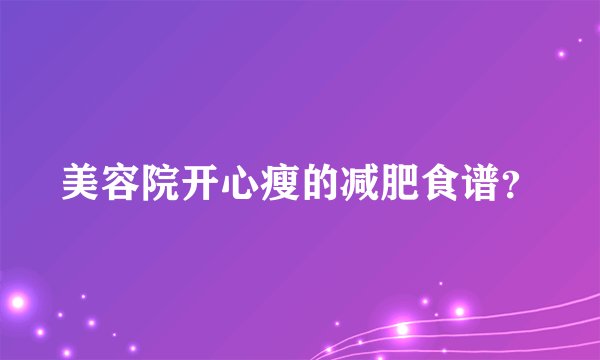 美容院开心瘦的减肥食谱？
