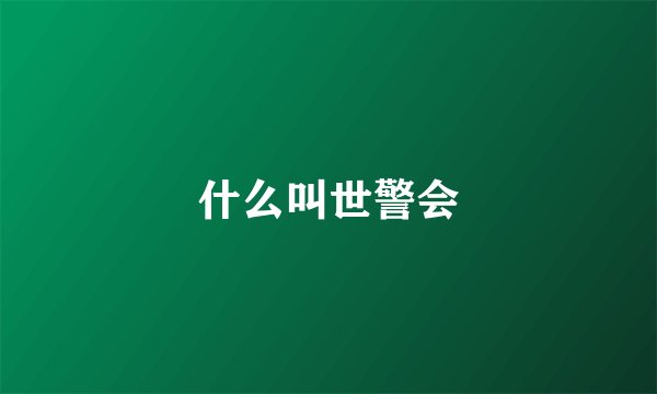 什么叫世警会