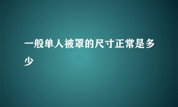 一般单人被罩的尺寸正常是多少
