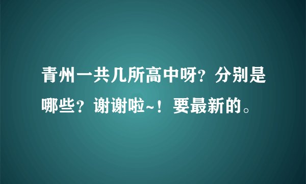 青州一共几所高中呀？分别是哪些？谢谢啦~！要最新的。