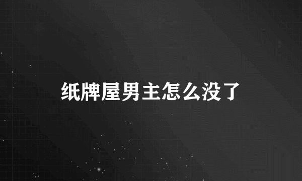 纸牌屋男主怎么没了
