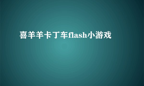 喜羊羊卡丁车flash小游戏