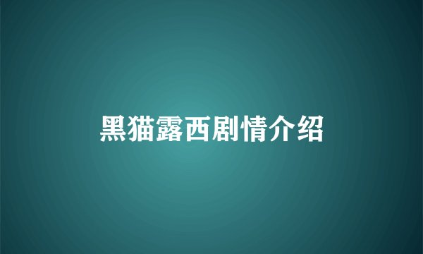 黑猫露西剧情介绍