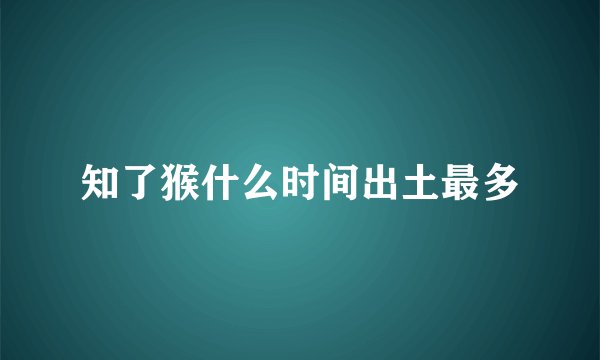 知了猴什么时间出土最多