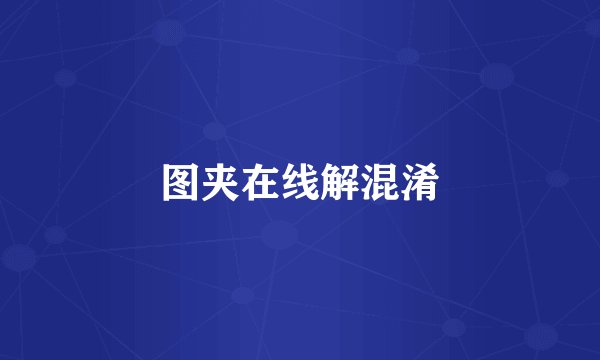 图夹在线解混淆