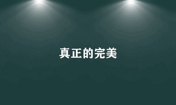 真正的完美