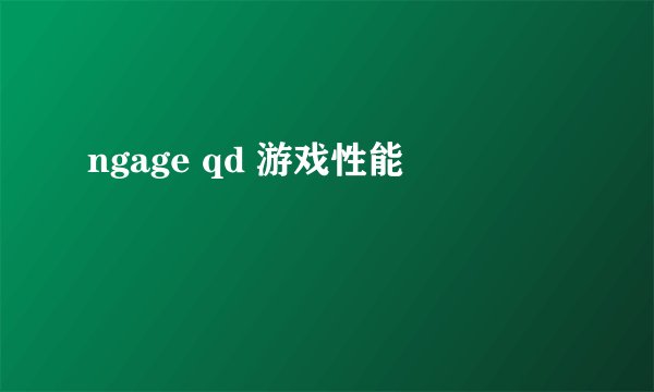 ngage qd 游戏性能