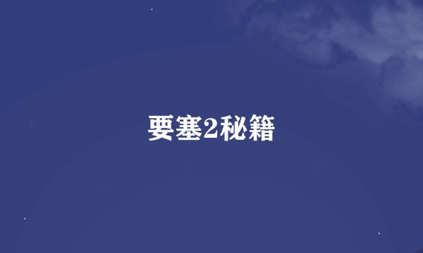 要塞2秘籍