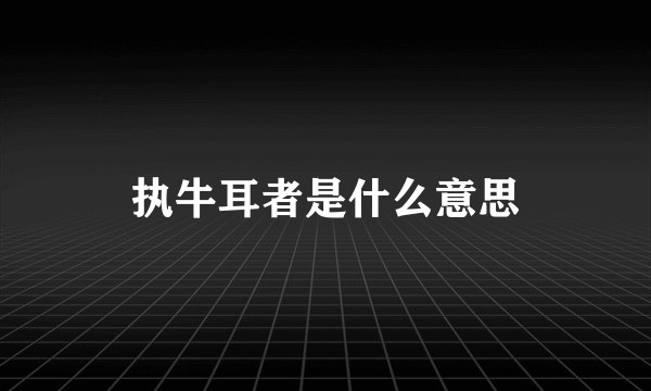执牛耳者是什么意思