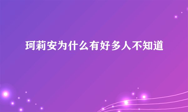 珂莉安为什么有好多人不知道
