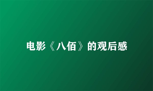 电影《八佰》的观后感