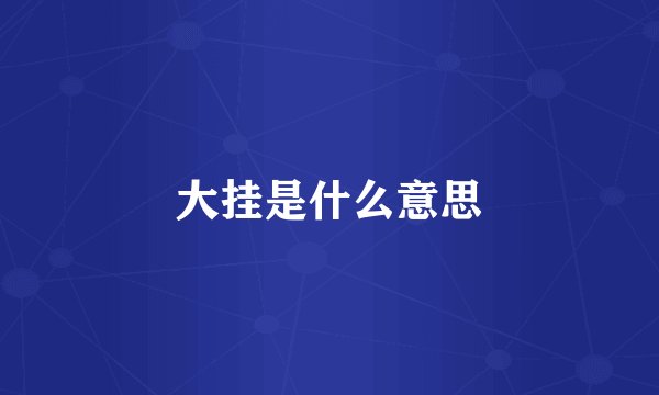 大挂是什么意思