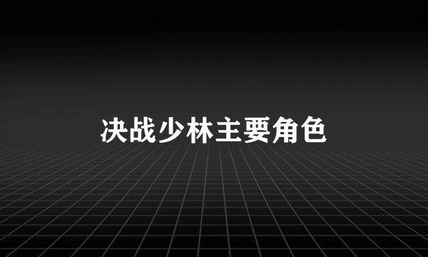 决战少林主要角色