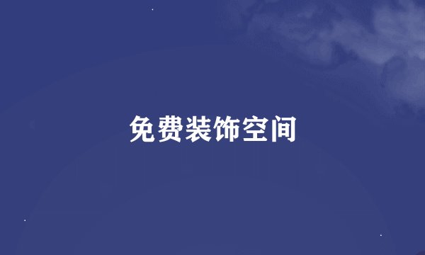 免费装饰空间