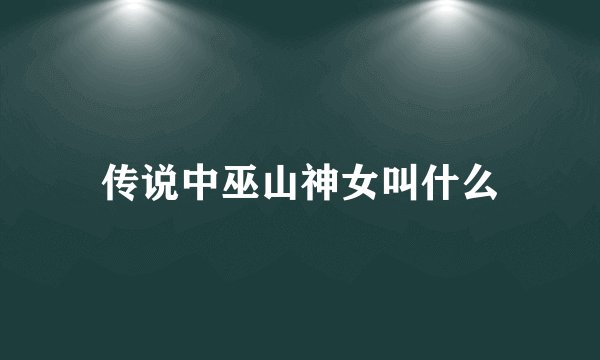 传说中巫山神女叫什么