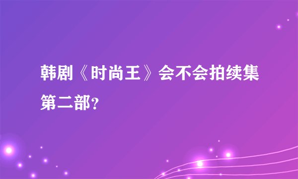 韩剧《时尚王》会不会拍续集第二部？