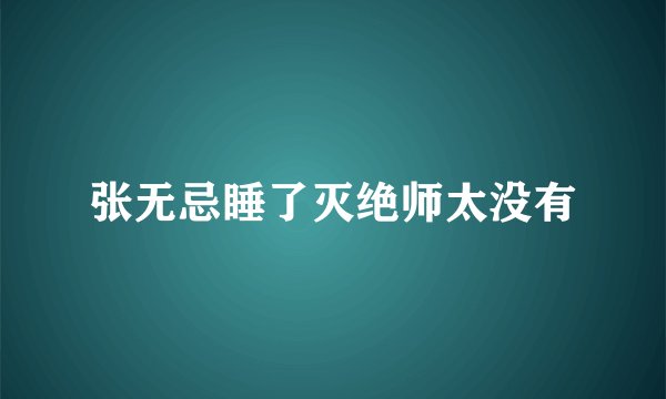 张无忌睡了灭绝师太没有