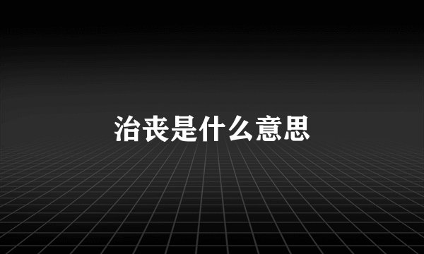 治丧是什么意思