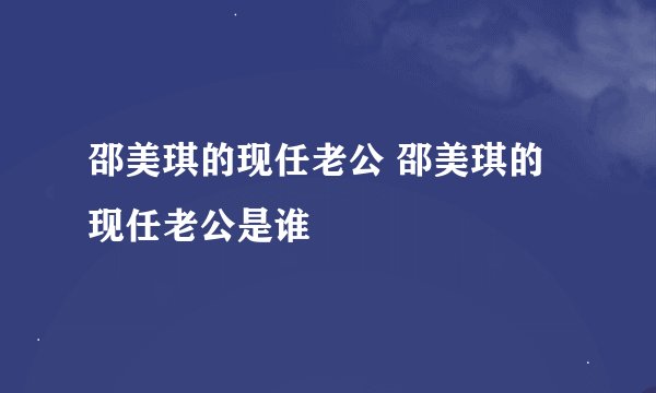 邵美琪的现任老公 邵美琪的现任老公是谁