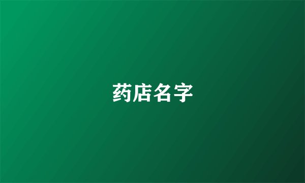 药店名字