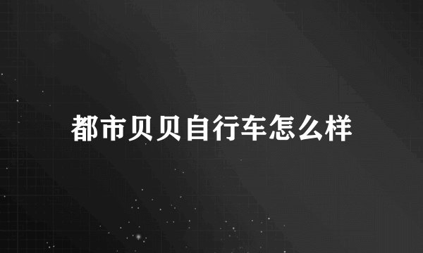 都市贝贝自行车怎么样
